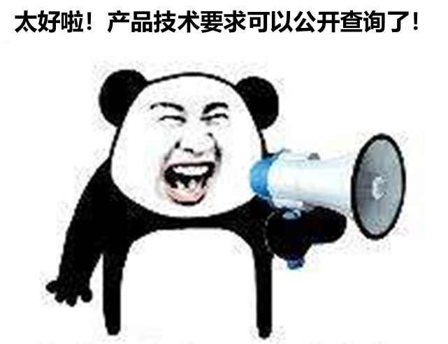 北京、山東、廣東三省部分產(chǎn)品技要求支持公開查詢啦！