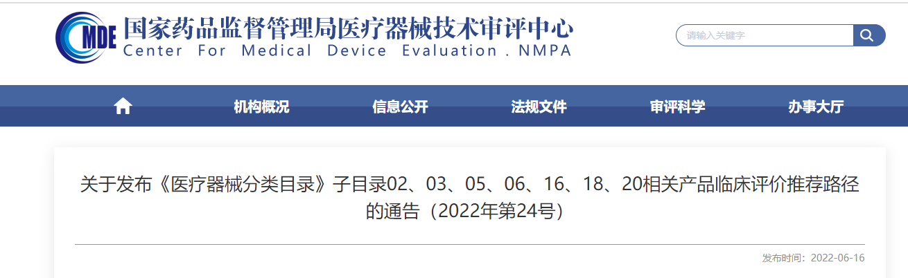 剛剛！CMDE發(fā)布《醫(yī)療器械分類目錄》部分子目錄相關(guān)產(chǎn)品臨床評價(jià)推薦路徑