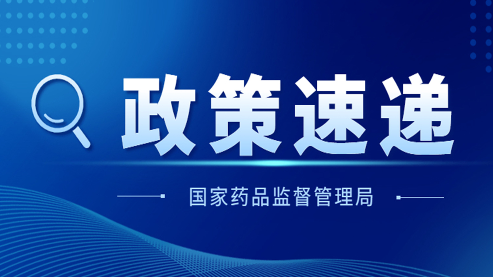 國家藥監(jiān)局關(guān)于GB 9706.1-2020及配套并列標(biāo)準(zhǔn)、專用標(biāo)準(zhǔn)實(shí)施有關(guān)工作的通告（2023年第14號）及解讀